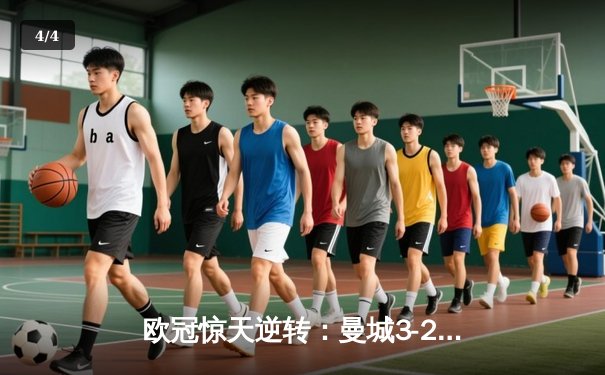 欧冠惊天逆转：曼城3-2绝杀拜仁，哈兰德双响创纪录 - 4